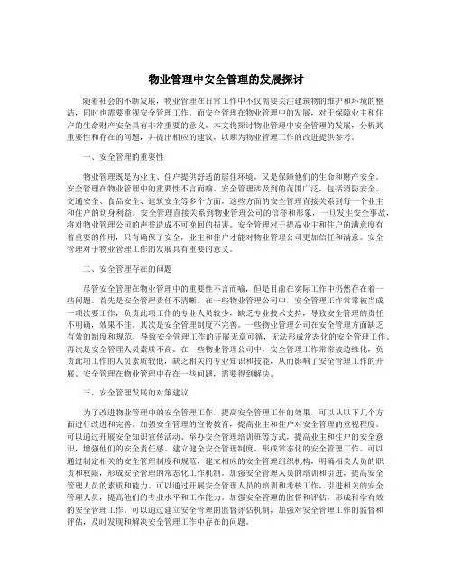 物业管理中安全管理的发展探讨