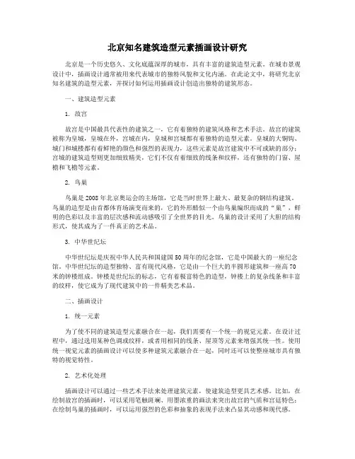 北京知名建筑造型元素插画设计研究