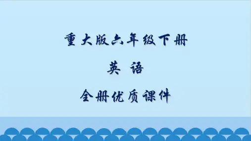 重大版英语六年级下册全册课件(三起)【精品】