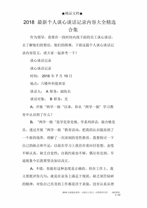 2018最新个人谈心谈话记录内容大全精选合集