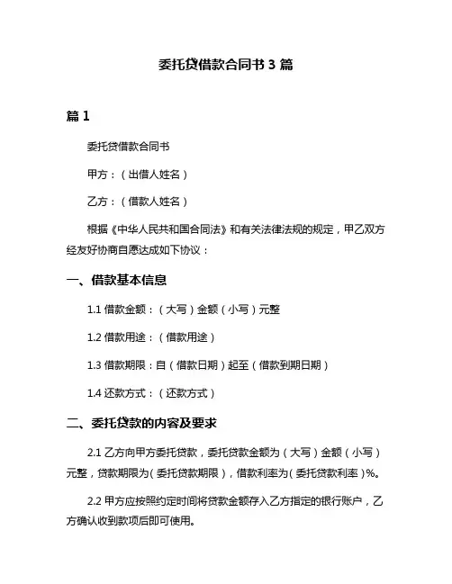 委托贷借款合同书3篇