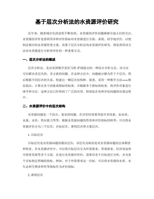 基于层次分析法的水资源评价研究