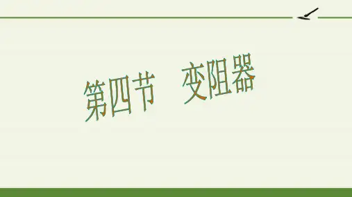 变阻器-说课一等奖-完整版PPT课件精选全文