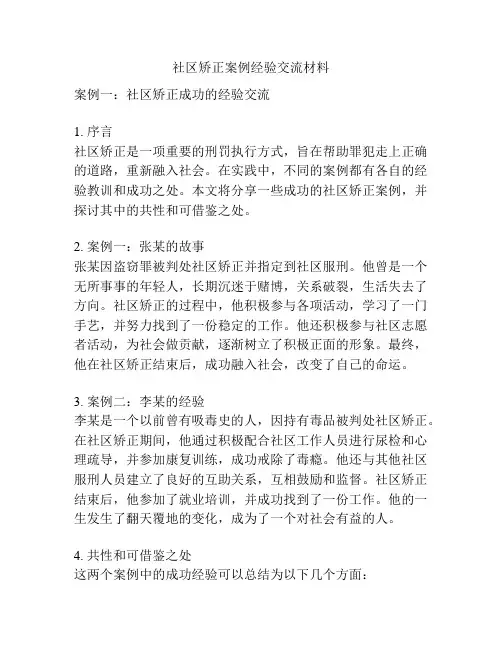 社区矫正案例经验交流材料