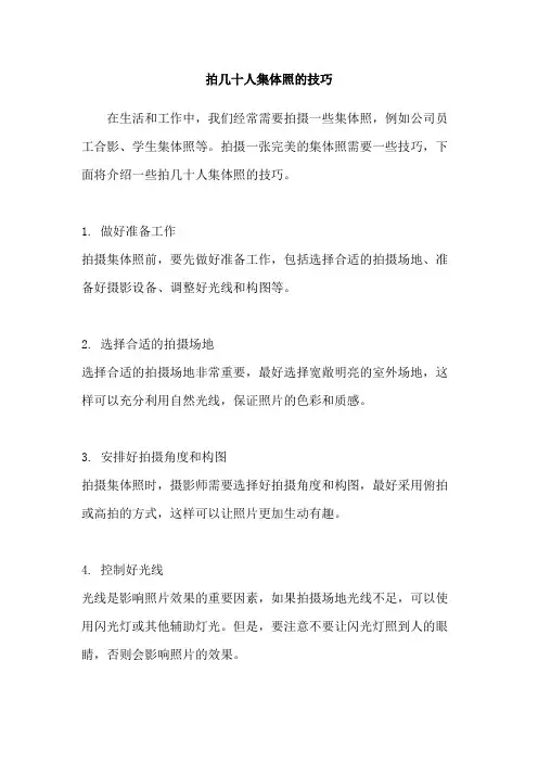 拍几十人集体照的技巧