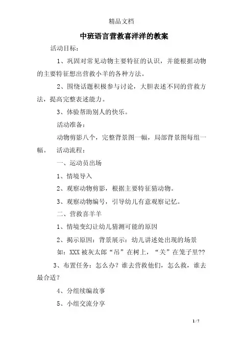 中班语言营救喜洋洋的教案
