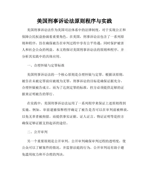 美国刑事诉讼法原则程序与实践