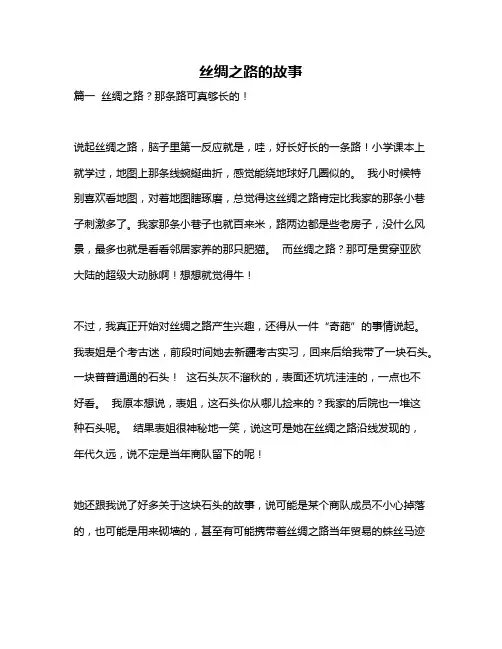 作文《丝绸之路的故事》