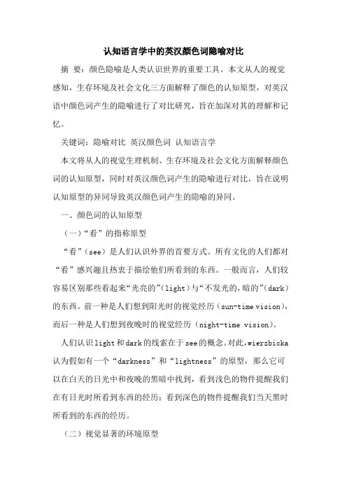 认知语言学中英汉颜色词隐喻对比