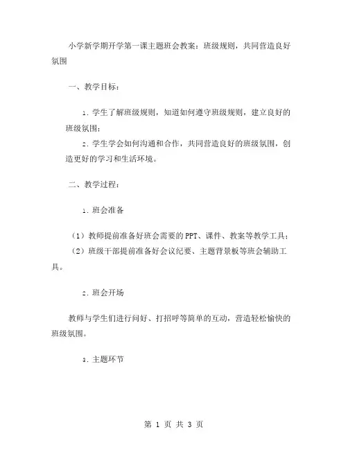 小学新学期开学第一课主题班会教案：班级规则,共同营造良好氛围