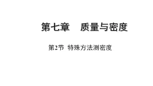 【中考复习课件】 特殊方法测密度 (共21张PPT)