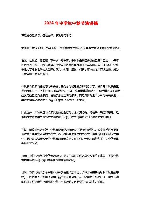 2024年中学生中秋节演讲稿