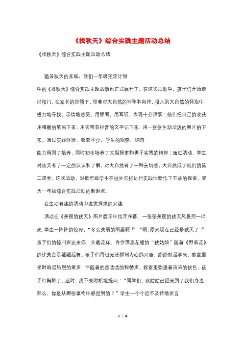 《找秋天》综合实践主题活动总结
