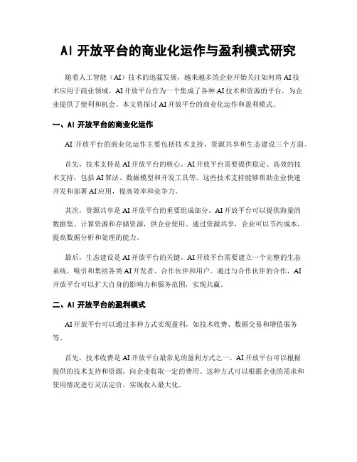 AI开放平台的商业化运作与盈利模式研究