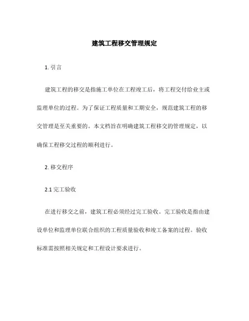 建筑工程移交管理规定