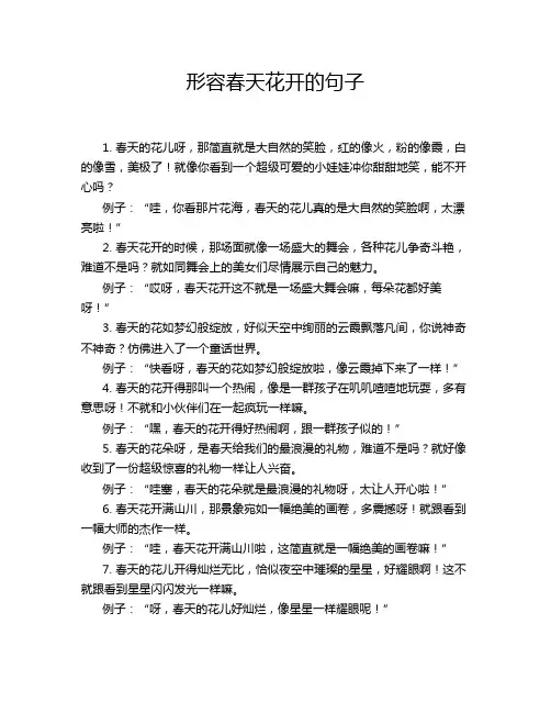 形容春天花开的句子