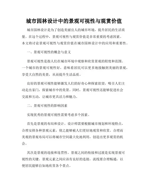 城市园林设计中的景观可视性与观赏价值