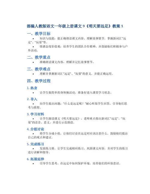 部编人教版语文一年级上册课文9《明天要远足》教案1