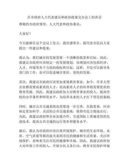 在市政府人大代表建议和政协提案交办会上的讲话