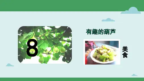 部编版语文二年级上册《14我要的是葫芦》PPT课件