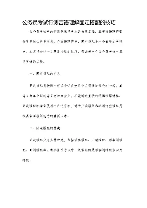 公务员考试行测言语理解固定搭配的技巧
