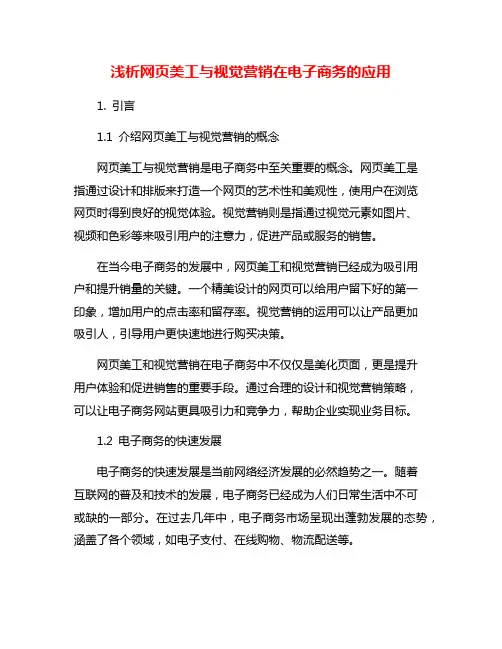 浅析网页美工与视觉营销在电子商务的应用
