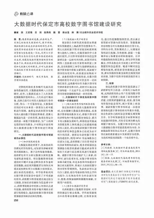 大数据时代保定市高校数字图书馆建设研究