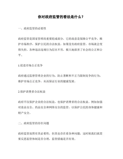 你对政府监管的看法是什么？
