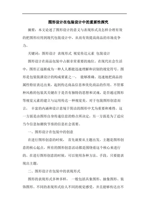 图形设计在包装设计中的重要性论文