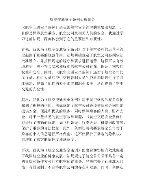 航空交通安全条例心得体会