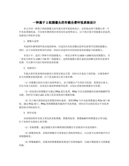 一种基于2组摄像头的车载全景环视系统设计