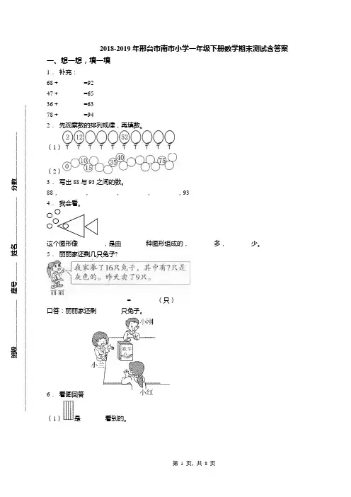 2018-2019年邢台市南市小学一年级下册数学期末测试含答案