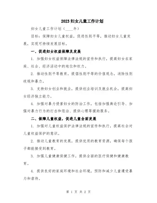 2023妇女儿童工作计划