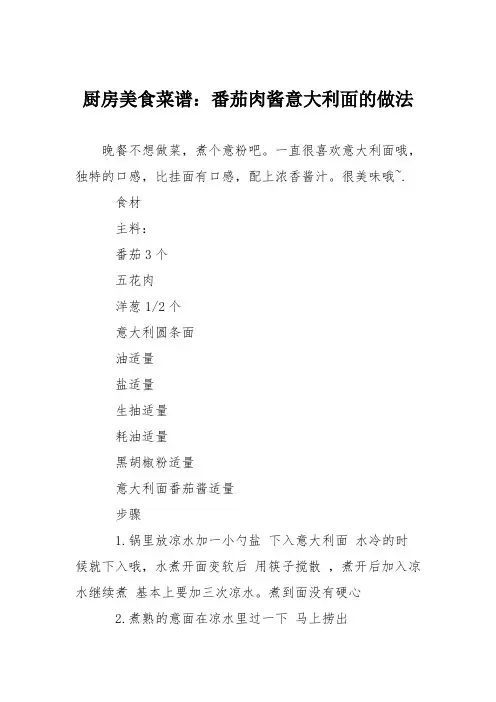 厨房美食菜谱：番茄肉酱意大利面的做法