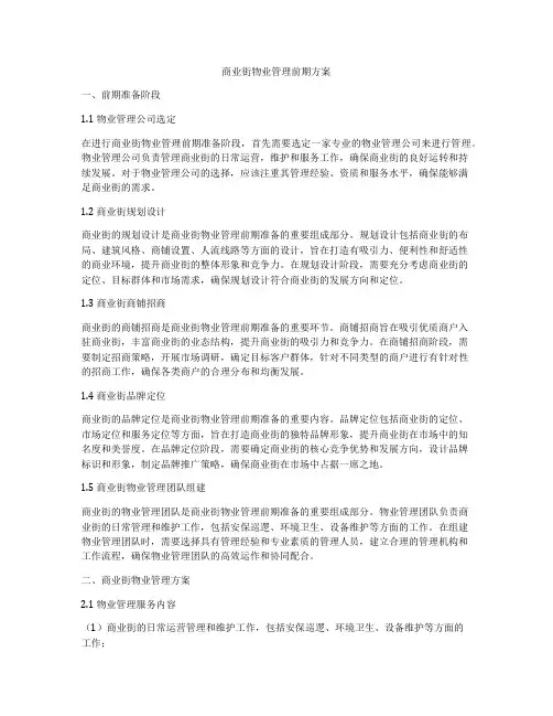 商业街物业管理前期方案