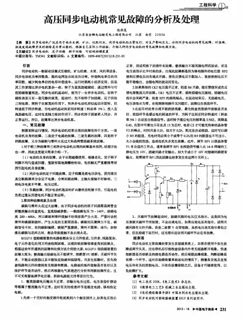 高压同步电动机常见故障的分析及处理