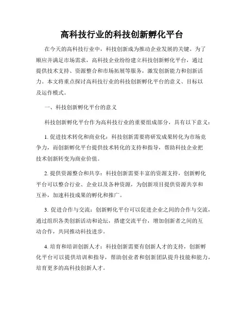 高科技行业的科技创新孵化平台