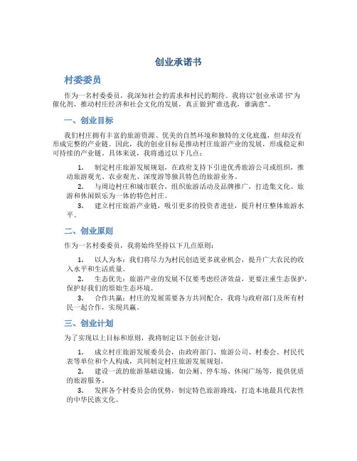创业承诺书 村委委员
