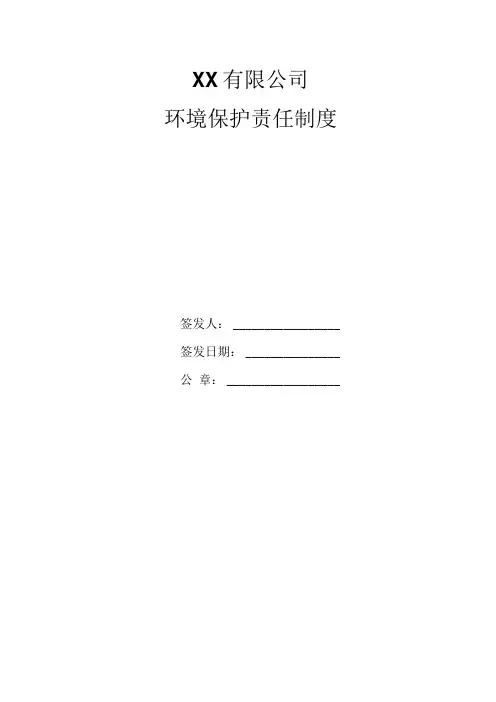 环境保护责任制度