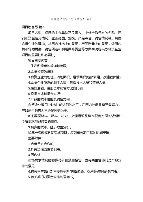 项目建议书怎么写（精选11篇）