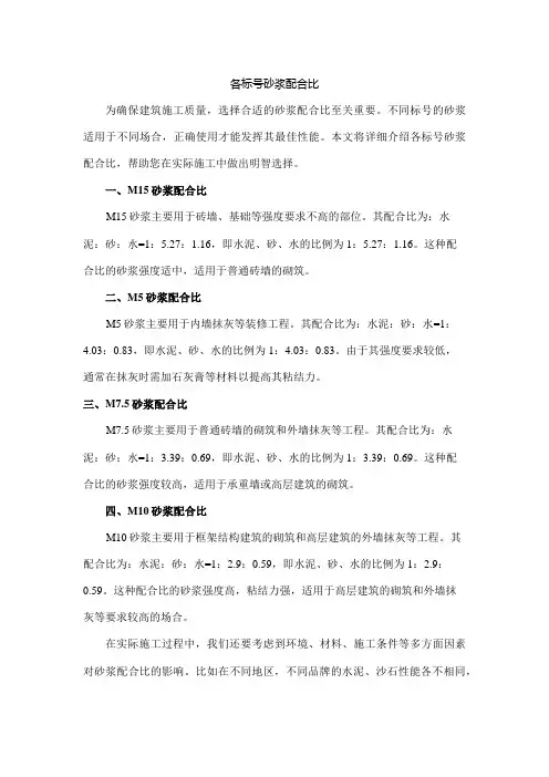 各标号砂浆配合比