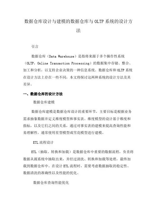 数据仓库设计与建模的数据仓库与OLTP系统的设计方法(四)