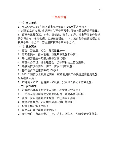 星级农贸市场规范标准