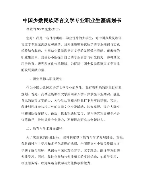 中国少数民族语言文学专业职业生涯规划书