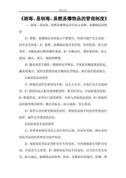 《剧毒、易制毒、易燃易爆物品的管理制度》