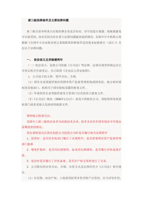 新三板：挂牌条件及律师注解