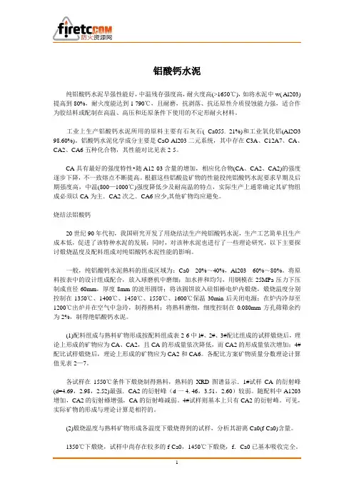 铝酸钙水泥