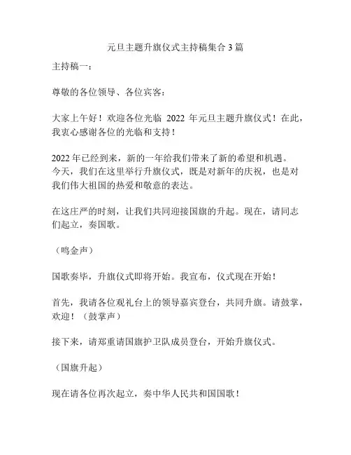 元旦主题升旗仪式主持稿集合3篇