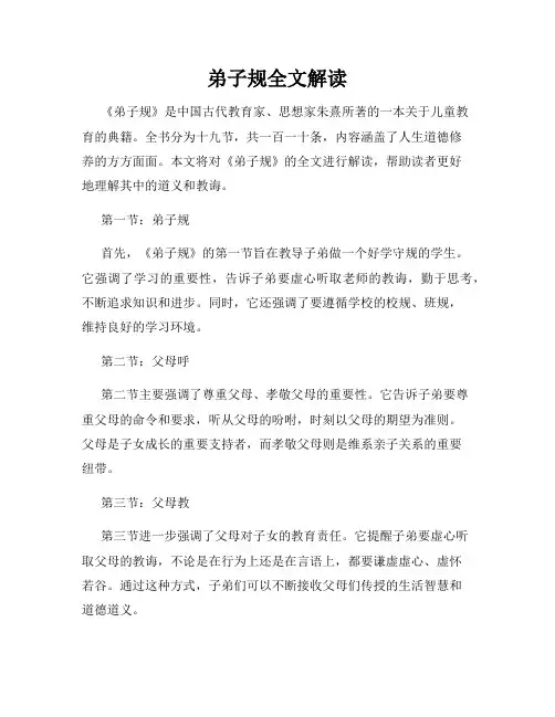 弟子规全文解读