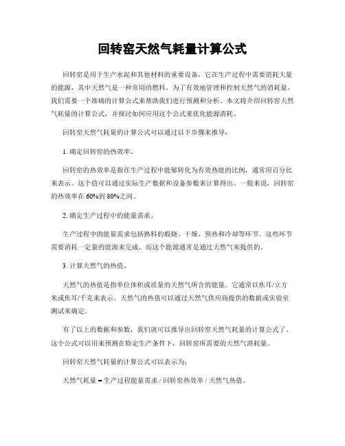 回转窑天然气耗量计算公式